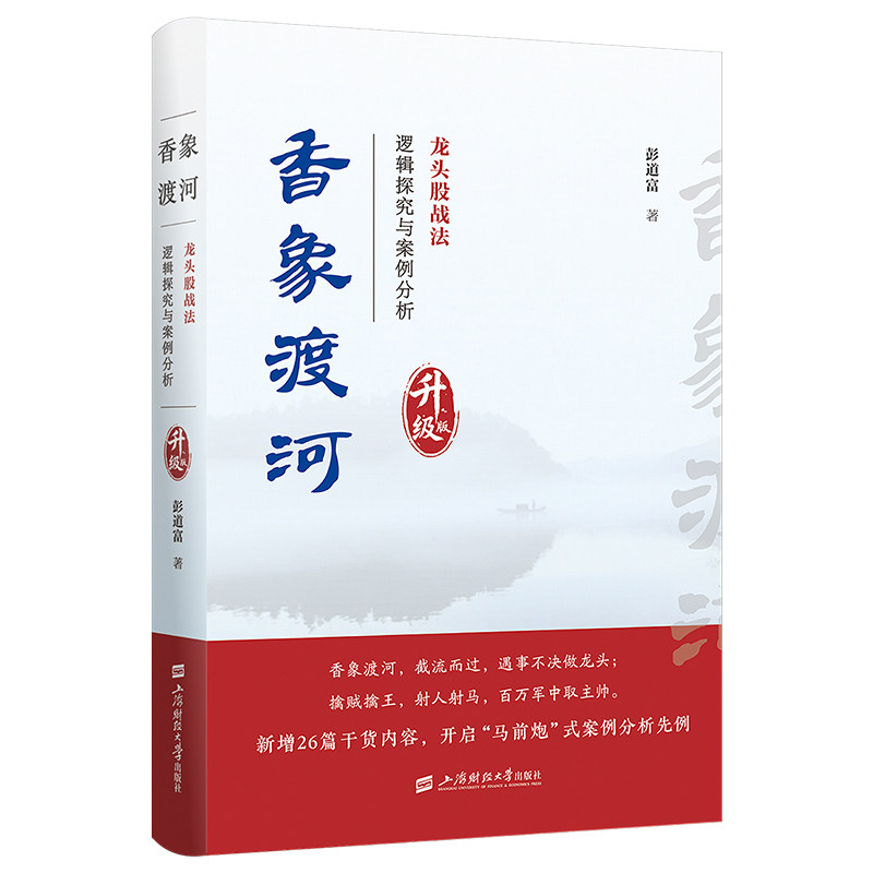 【官方正版】 香象渡河 9787564249229 彭道富著 上海财经大学出版社