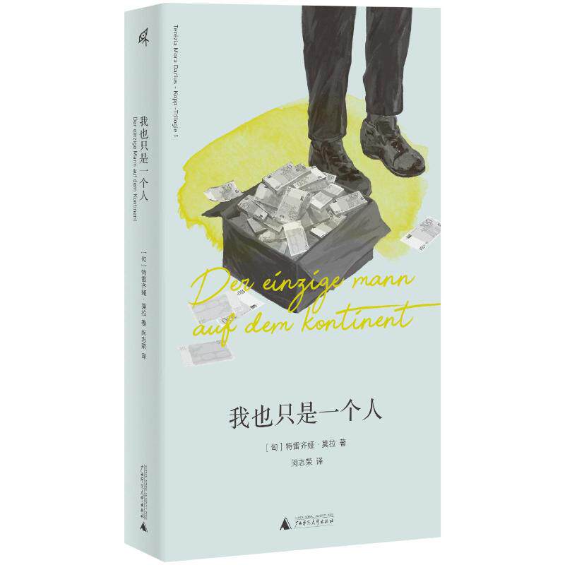 【官方正版】 我也只是一个人 9787559878755 (匈) 特雷齐娅·莫拉著 广西师范大学出版社