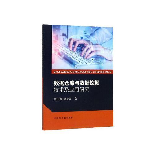 【官方正版】 数据仓库与数据挖掘技术及应用研究 9787522101170 刘三满, 郭小磊著 中国原子能出版社