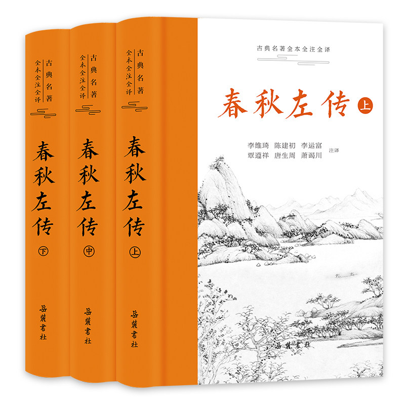 [正版新书]库房现货直发 春秋左传 9787553820606 李维琦, 陈建初, 李运富, 覃遵祥, 唐生周, 萧谒川, 注译 岳麓书社