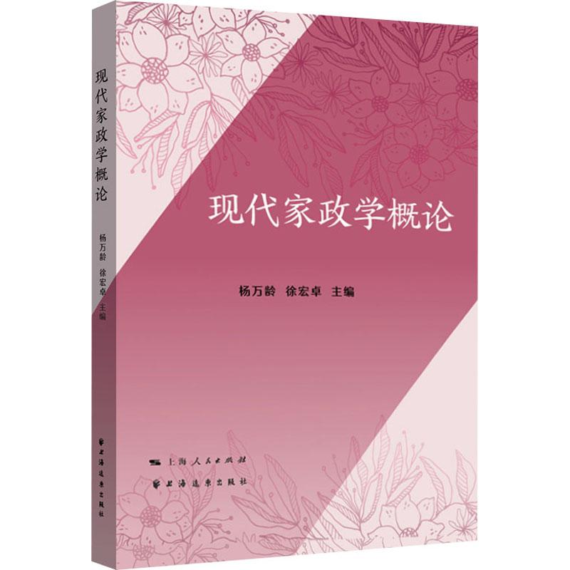 【官方正版】 现代家政学概论 9787547620076 杨万龄, 徐宏卓主编 上海远东出版社