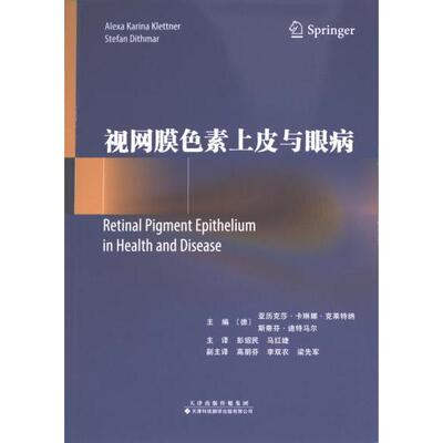 【官方正版】 视网膜色素上皮与眼病 9787543343986 (德) 亚历克莎·卡琳娜·克莱特纳, 斯蒂芬·迪特马尔主编
