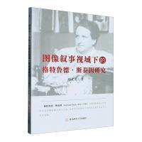 【官方正版】 图像叙事视域下的格特鲁德·斯泰因研究 9787567656666 顾发良主编 安徽师范大学出版社