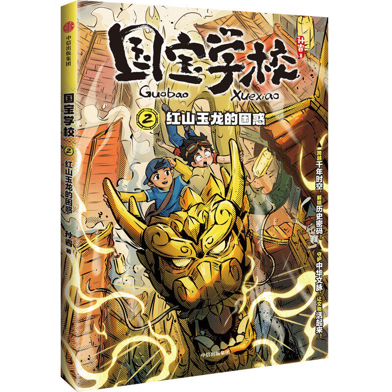 【官方正版】 红山玉龙的困惑 孙睿著 中信出版集团 9787521763348