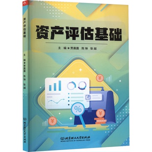 【正版】 资产评估基础 9787576348989 主编贾晨露, 陈琳, 耿越 北京理工大学出版社