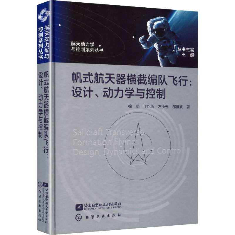 【官方正版】 帆式航天器横截编队飞行#cln#设计、动力学与控制 9787512443297 徐明, 丁纪昕, 左小玉, 郝雅波, 著