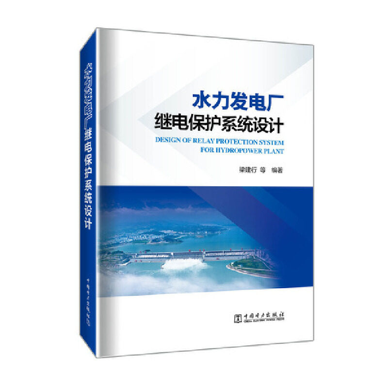 【官方正版】 水力发电厂继电保护系统设计 9787519862770 梁建行, 等编著 中国电力出版社