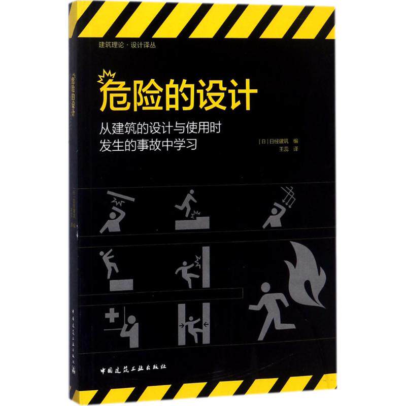 【官方正版】 危险的设计 9787112217663 日本日经建筑编 中国建筑工业出版社