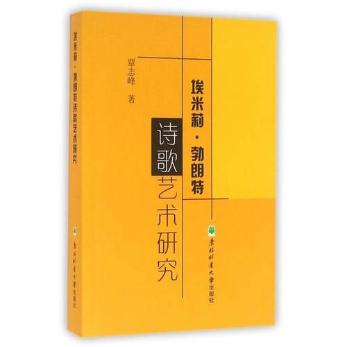【官方正版】 埃米莉·勃朗特诗歌艺术研究 覃志峰著 东北林业大学出版社 9787567408128