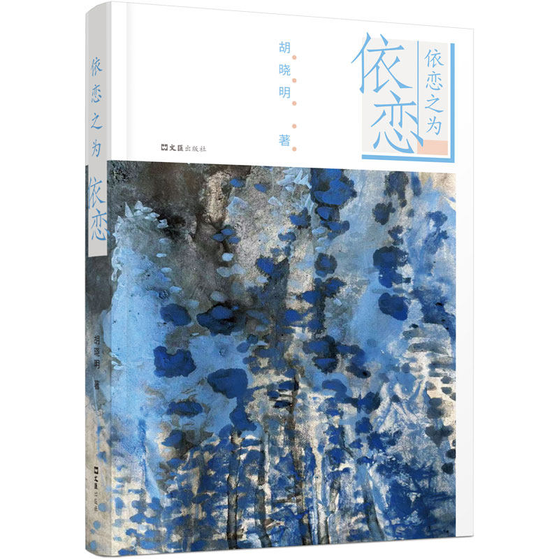 【官方正版】 依恋之为依恋 9787549645992 胡晓明, 著 文汇出版社