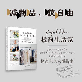 【官方正版】 极简生活家 极简主义生活指南 9787559824240 (德) 莉娜·雅赫曼, 编著 广西师范大学出版社