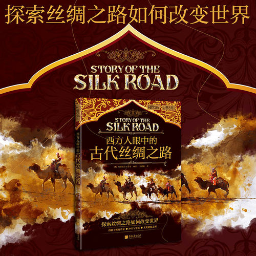 【官方正版】 西方人眼中的古代丝绸之路 (英) 阿普里尔·马登编著 中国画报出版社 9787514624274