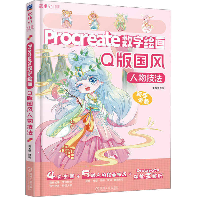 【官方正版】 Procreate数字绘画#cln#Q版国风人物技法 9787111747543 无 机械工业出版社