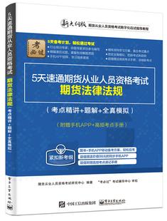 5天速通期货从业人员资格考试9787121297472