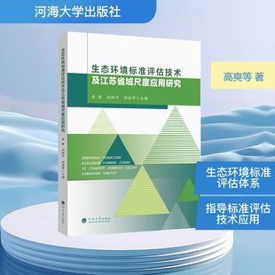 【官方正版】 生态环境标准评估技术及江苏省域尺度应用研究 高爽, 刘树洋, 刘晨晔主编 河海大学出版社 9787563098729