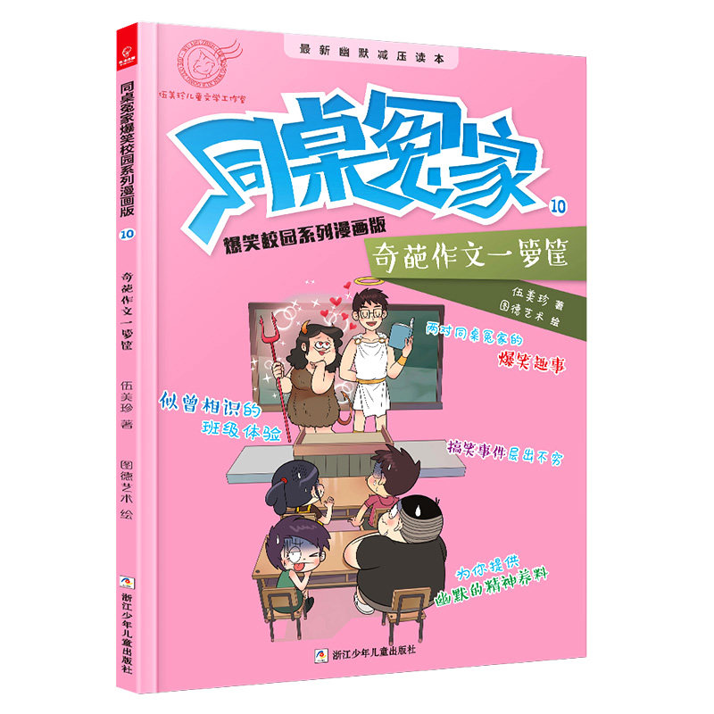 【官方正版】 同桌冤家 爆笑校园系列漫画版全套10册 9787559710055 伍美珍|绘画#cln#图德艺术 浙江少儿
