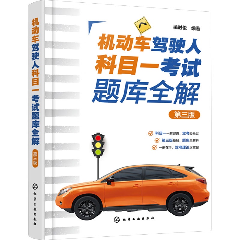 【官方正版】 机动车驾驶人科目一考试题库全解(第三版) 9787122462466 无 化学工业出版社