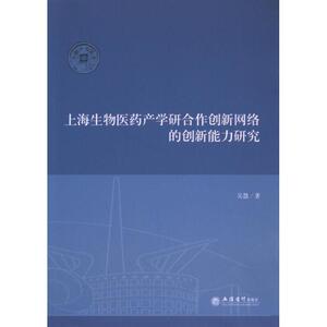 【官方正版】 上海生物医药产学研合作创新网络的创新能力研究 吴慧著 立信会计出版社 9787542970435