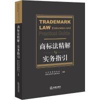 【官方正版】 商标法精解与实务指引 9787519777050 北京市律师协会商标法律专业委员会编著 法律出版社