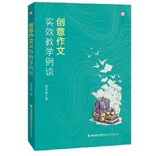 官方正版 福建教育出版 创意作文实效教学例谈 钱本殷著 社 9787533487058