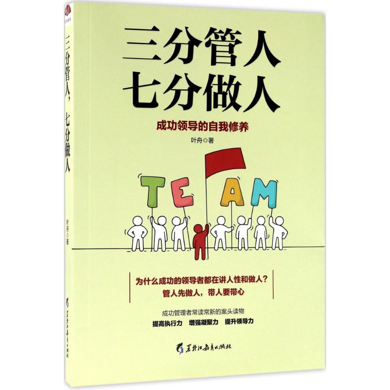 【官方正版】 三分管人 七分做人 叶舟著 黑龙江教育出版社 9787531691242