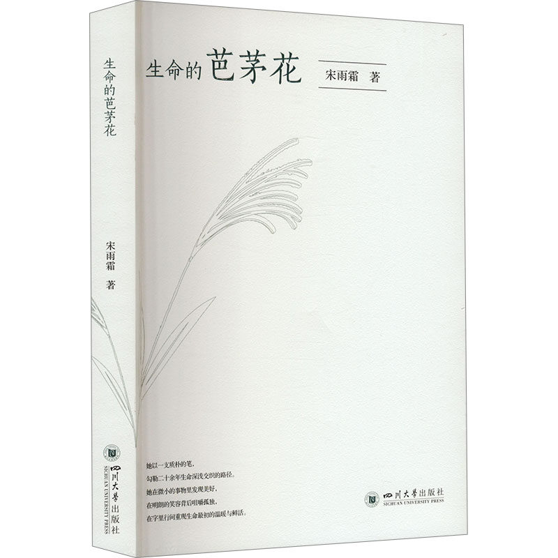 【官方正版】 生命的芭茅花 9787569065879 宋雨霜, 著 四川大学出版社