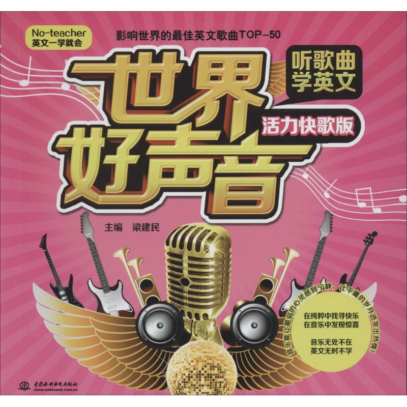 【官方正版】 世界好声音·听歌曲学英文 9787517018261 主编梁建民 中国水利水电出版社