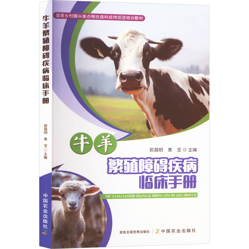 【官方正版】 牛羊繁殖障碍疾病临床手册 97871093153 郭昌明, 袁宝主编 中国农业出版社