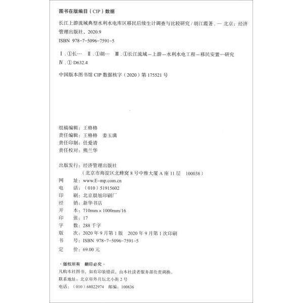 【正版】 长江上游流域典型水利水电库区移民后续生计调查与比较研究 9787509675915 胡江霞著 经济管理出版社