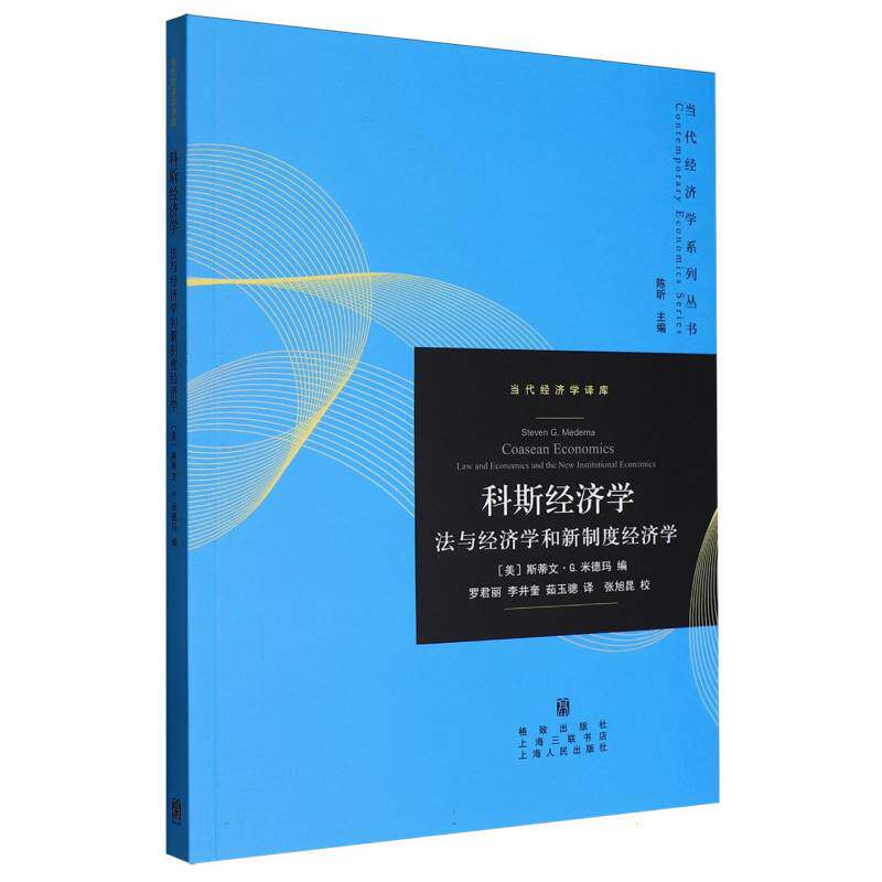 【官方正版】 科斯经济学 9787543236929 (美) 斯蒂文·G. 米德玛编 格致出版社 [等]
