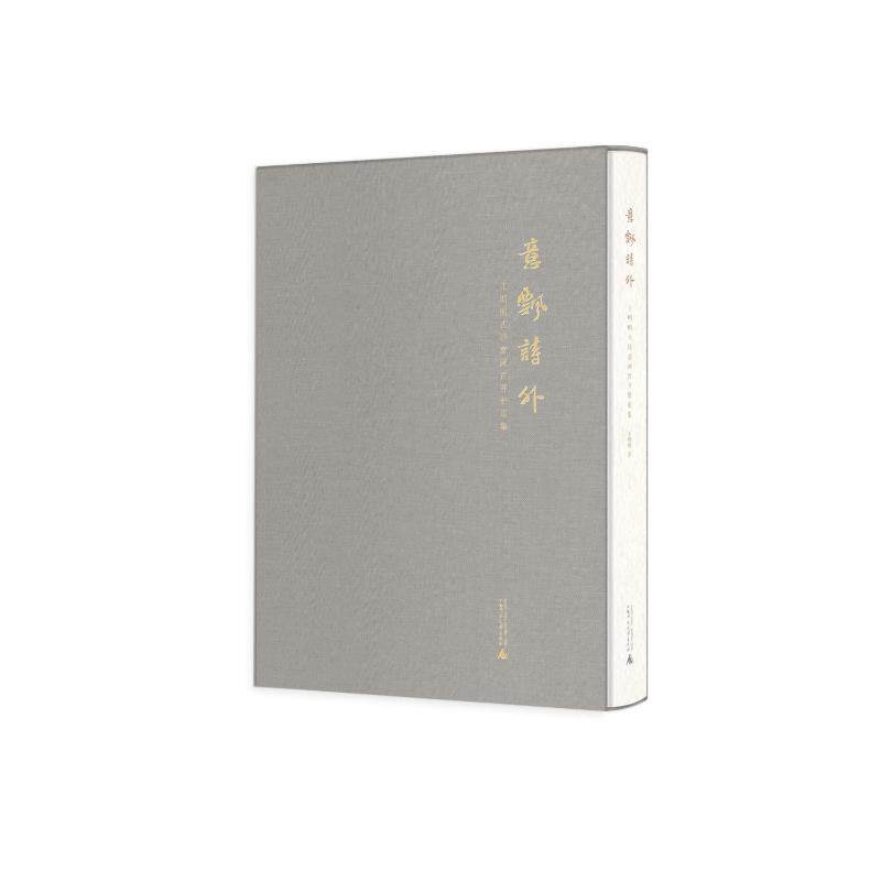 【官方正版】 意飘诗外 王明明著 广西师范大学出版社 9787559848055