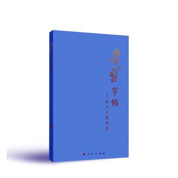 【官方正版】 学习字帖#cln#向古人借智慧 9787010250182 本书编写组 编 人民出版社