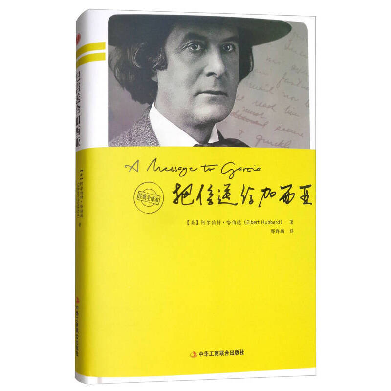 【官方正版】 把信送给加西亚 9787515820521 (美) 阿尔伯特·哈伯德著 中华工商联合出版社