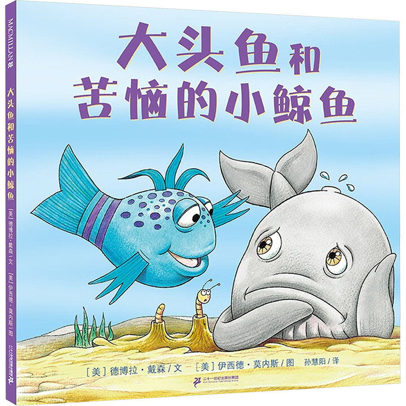 【官方正版】 大头鱼和苦恼的小鲸鱼 (美) 德博拉·戴森文 二十一世纪出版社集团 9787556888450