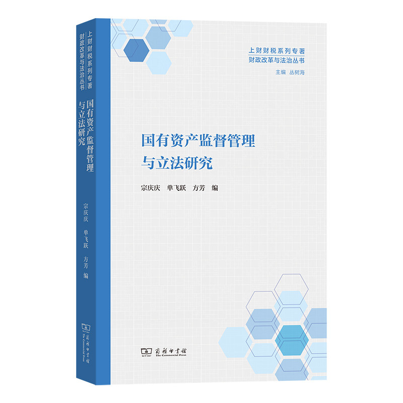 【官方正版】 国有资产监督管理与立法研究 宗庆庆, 单飞跃, 方芳编 商务印书馆 9787100261425