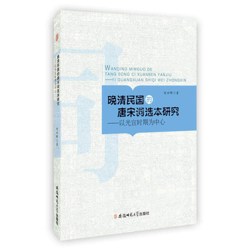 【官方正版】 晚清民国的唐宋词选本研究 刘兴晖著 安徽师范大学出版社 9787567608177