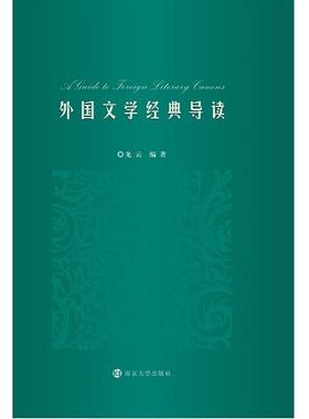 【官方正版】 A guide to foreign literary canons 9787305246708 龙云编著 南京大学出版社