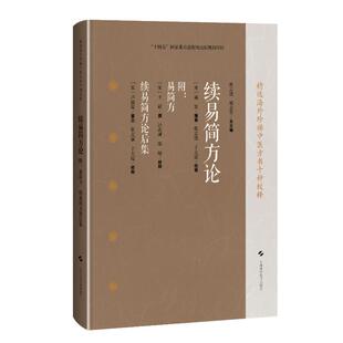 【官方正版】 续易简方论 (宋) 施发编纂 上海科学技术出版社 9787547871096
