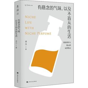 9787553518183 社 有悬念 上海文化出版 著 颂元 生活 以及不盲从 气味 官方正版