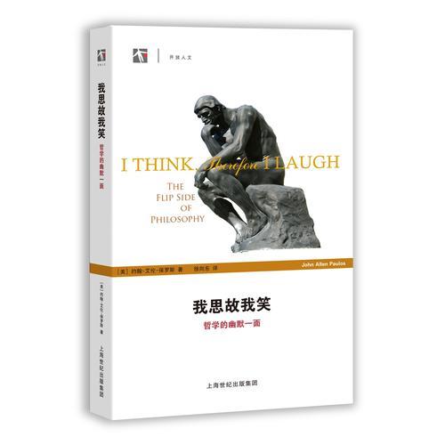 【官方正版】 我思故我笑 9787542859082 (美) 约翰·艾伦·保罗斯著 上海科技教育出版社
