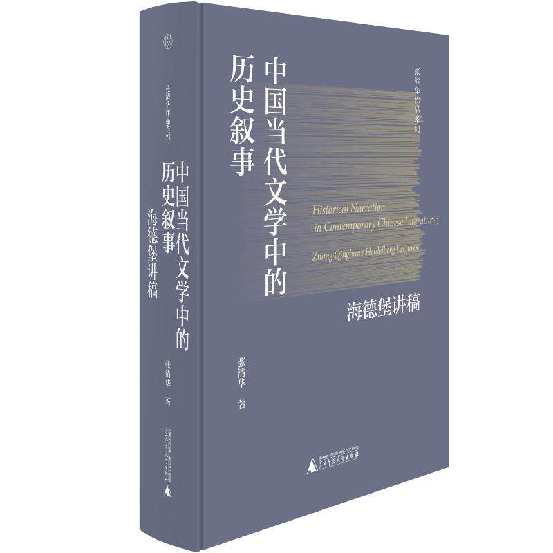 【官方正版】 中国当代文学中的历史叙事 9787559868466 张清华著 广西师范大学出版社