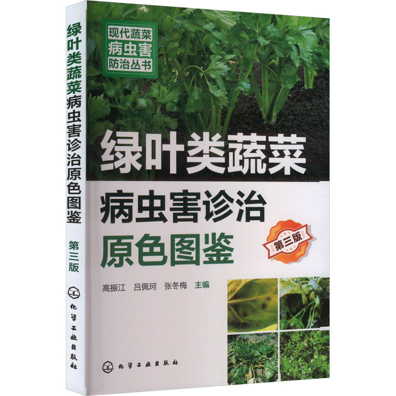 【官方正版】 绿叶类蔬菜病虫害诊治原色图鉴 9787122450944 高振江, 吕佩珂, 张冬梅主编 化学工业出版社