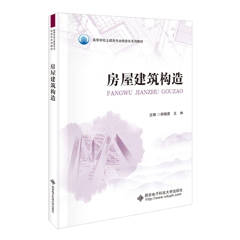 【官方正版】 房屋建筑构造 9787560675725 主编郑晓茜, 王坤 西安电子科技大学出版社