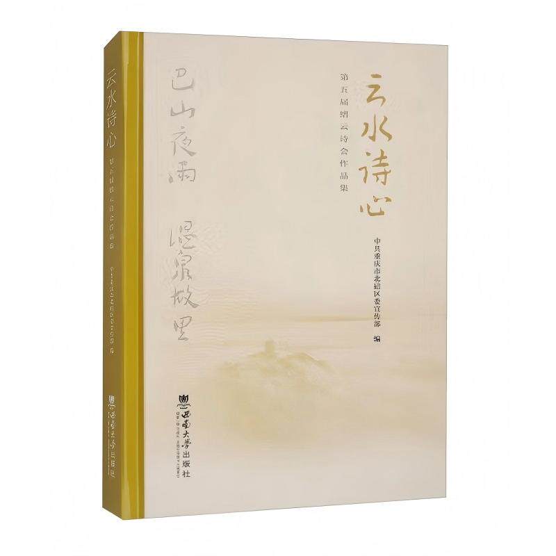 【正版】 云水诗心 9787569727548 中共重庆市北碚区委宣传部编 西南大学出版社