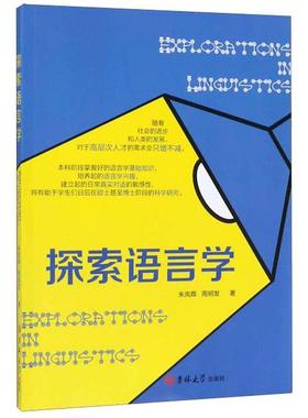 【官方正版】 Explorations in linguistics 9787569249873 朱岚晖, 周明发著 吉林大学出版社