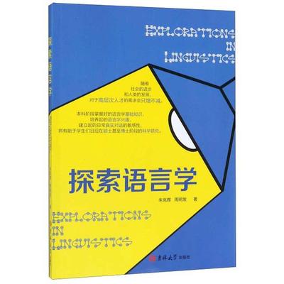 【官方正版】 Explorations in linguistics 9787569249873 朱岚晖, 周明发著 吉林大学出版社