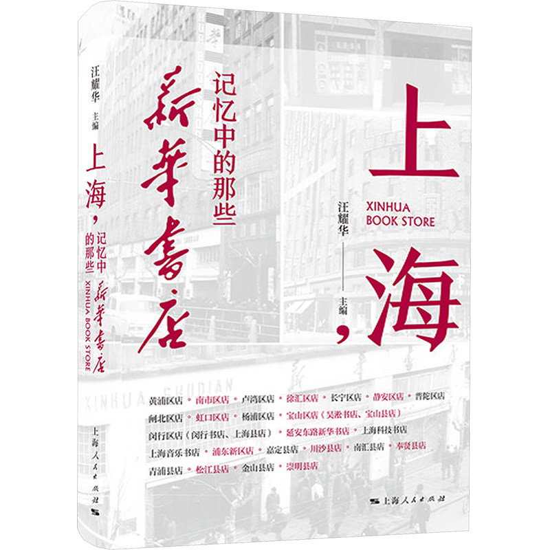 【官方正版】 上海,记忆中的那些新华书店 9787208188891 汪耀华, 主编 上海人民出版社图片