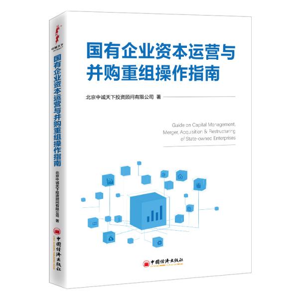 【官方正版】 国有企业资本运营与并购重组操作指南 9787513663434 北京中诚天下投资顾问有限公司著 中国经济出版社