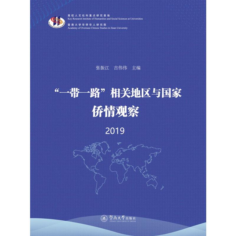 【官方正版】 “一带一路”相关地区与国家侨情观察 9787566830890 张振江, 吉伟伟主编 暨南大学出版社