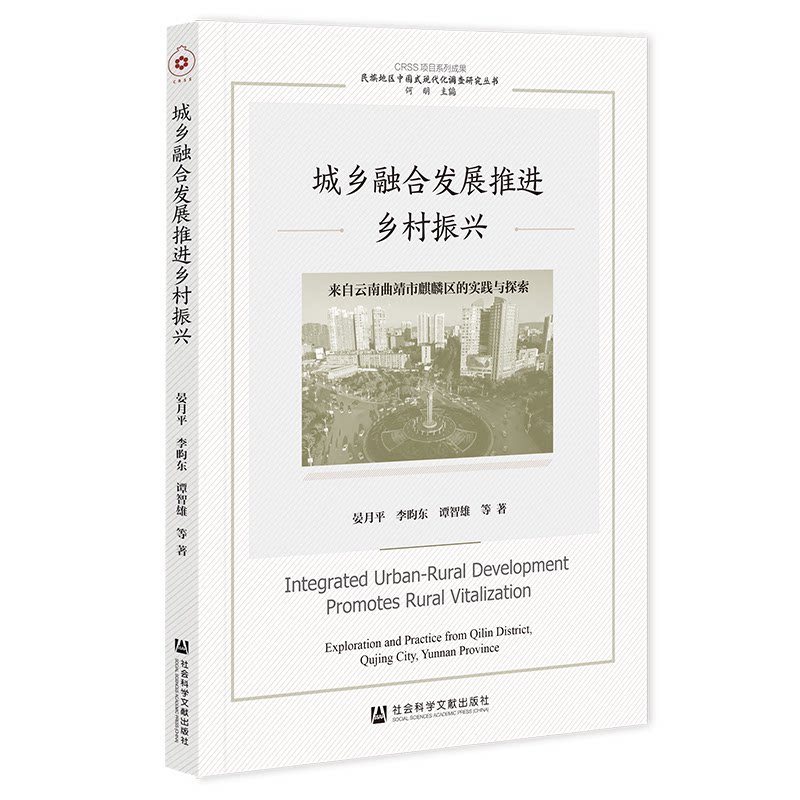 【官方正版】 城乡融合发展推进乡村振兴 9787522838977 晏月平，李昀东，谭智雄[等]著 社会科学文献出版社